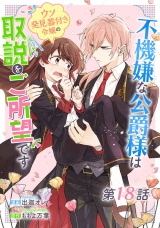 【単話版】不機嫌な公爵様はウソ発見器付き令嬢の取説をご所望です 第18話 パッケージ画像