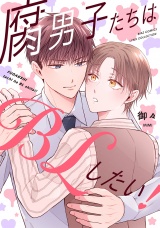 腐男子たちはBLしたい！ 【電子限定おまけ付き】 パッケージ画像