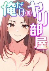 俺だけのヤリ部屋(8) パッケージ画像