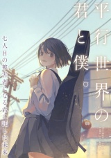 平行世界の君と僕。〜七人目の被害者になる君に託した未来〜(31) パッケージ画像