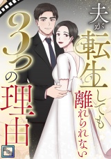 夫が転生しても離れられない3つの理由【全年齢版】(3) パッケージ画像