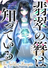 翡翠の簪は知っている〜The Golden Hairpin(8) パッケージ画像