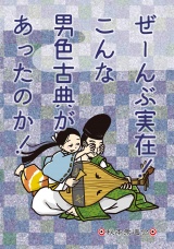 ぜーんぶ実在！　こんな男色古典があったのか！ パッケージ画像