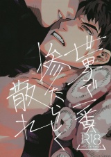 世界で一番惨たらしく散れ パッケージ画像