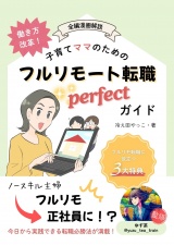 働き方改革！子育てママのためのフルリモート転職パーフェクトガイド パッケージ画像
