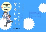フリーランスになるしか！ パッケージ画像