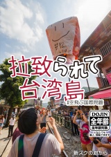 拉致られて台湾島 #空飛ぶ国際問題 パッケージ画像