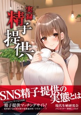 実録精子提供 パッケージ画像