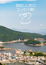 笹松しいたけエッセイ集1 パッケージ画像