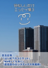 笹松しいたけエッセイ集3 パッケージ画像