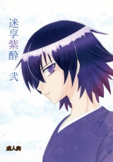 迷享紫酔　弐 パッケージ画像
