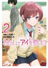 わたしにアイを教えて　2 パッケージ画像