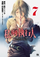 私刑執行人〜殺人弁護士とテミスの天秤〜【電子単行本】　7 パッケージ画像