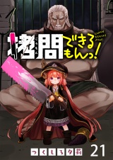 拷問できるもんっ！ WEBコミックガンマ連載版 第二十一話 パッケージ画像