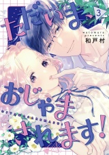 【フルカラー】ただいま、おじゃまされます！【描き下ろしおまけ付き特装版】 3 パッケージ画像