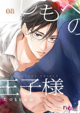 しもべの王子様 8 パッケージ画像
