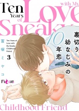 裏切り幼なじみの10年恋 3 パッケージ画像