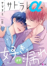 サトラレαの好きがダダ漏れ 8 パッケージ画像