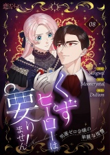 【フルカラー】くずヒーローは要りません！〜男運ゼロ令嬢の華麗な復讐〜 8 パッケージ画像