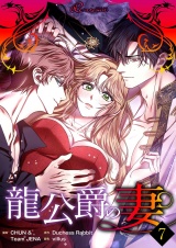 【フルカラー】龍公爵の妻 7 パッケージ画像