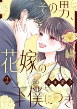 新着 その男、花嫁の下僕につき【描き下ろしおまけ付き特装版】 2