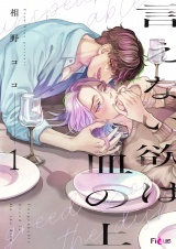 言えない欲は皿の上 1 パッケージ画像