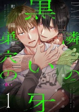 隣の巣穴の黒い牙 1 パッケージ画像