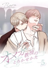 【フルカラー】【特装版】オメガ教授のとろかせかた 5 パッケージ画像
