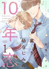 裏切り幼なじみの10年恋【描き下ろしおまけ付き特装版】 1 パッケージ画像