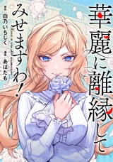 【分冊版】華麗に離縁してみせますわ！　第28話 パッケージ画像