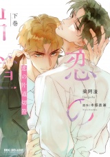 恋の片道切符 下巻 パッケージ画像