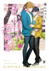 きんぴか症候群 2【電子限定かきおろし付】 パッケージ画像