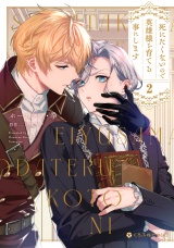 死にたくないので英雄様を育てる事にします 2【電子限定かきおろし付】 パッケージ画像