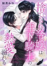 捨てられ令嬢は年下騎士の熱愛に溺れる〜My Monochrome Destiny パッケージ画像