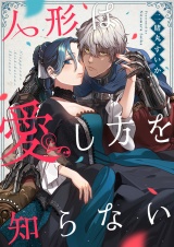 人形は愛し方を知らない パッケージ画像