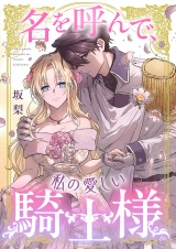 名を呼んで、私の愛しい騎士様 パッケージ画像