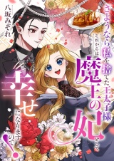 さようなら、私を捨てた王太子様。これからは魔王の妃として幸せになりますので！ パッケージ画像