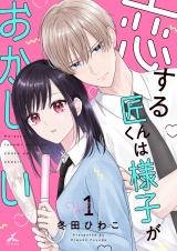 恋する匠くんは様子がおかしい【電子単行本】 1巻 パッケージ画像