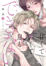 【コミックス版】甘くて熱くて息もできない 4【電子限定描き下ろし漫画付き】 パッケージ画像