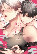 【コミックス版】もぎゅっとずっと恋してる【電子限定描き下ろし漫画付き】 パッケージ画像