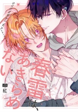 春雷は、あきらめない【電子限定描き下ろし漫画付き】 パッケージ画像