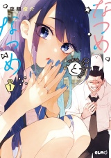 なつめとなつめ more Perfume 1【電子限定おまけ付き】 パッケージ画像