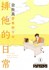 会社員 菅原砂子の排他的日常(4) パッケージ画像