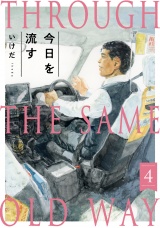 今日を流す(4) パッケージ画像