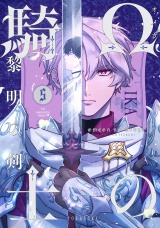 Ωの騎士〜黎明の剣（つるぎ）〜(5) パッケージ画像