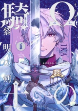 Ωの騎士〜黎明の剣（つるぎ）〜(6) パッケージ画像