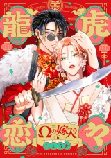 龍虎恋々 〜Ωの嫁入り〜(5) パッケージ画像