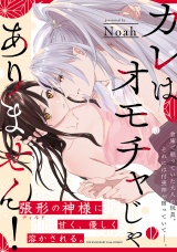 【コミックス版】カレはオモチャじゃありません！ パッケージ画像