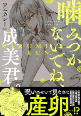 【コミックス版】噛みつかないでね、成美君。 パッケージ画像