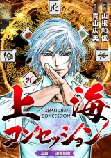 上海コンセッション(話売り)　#2 パッケージ画像